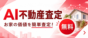 AI不動産査定 お家の価値を簡単査定! 無料