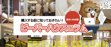 ビーバーハウスコラム