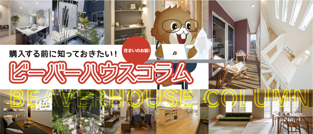 ビーバーハウスコラム