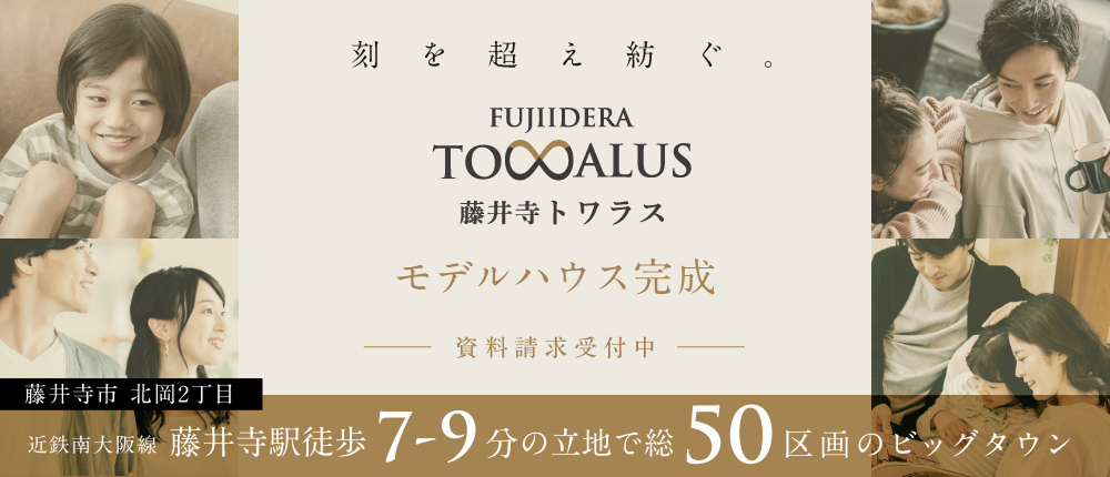 藤井寺トワラス