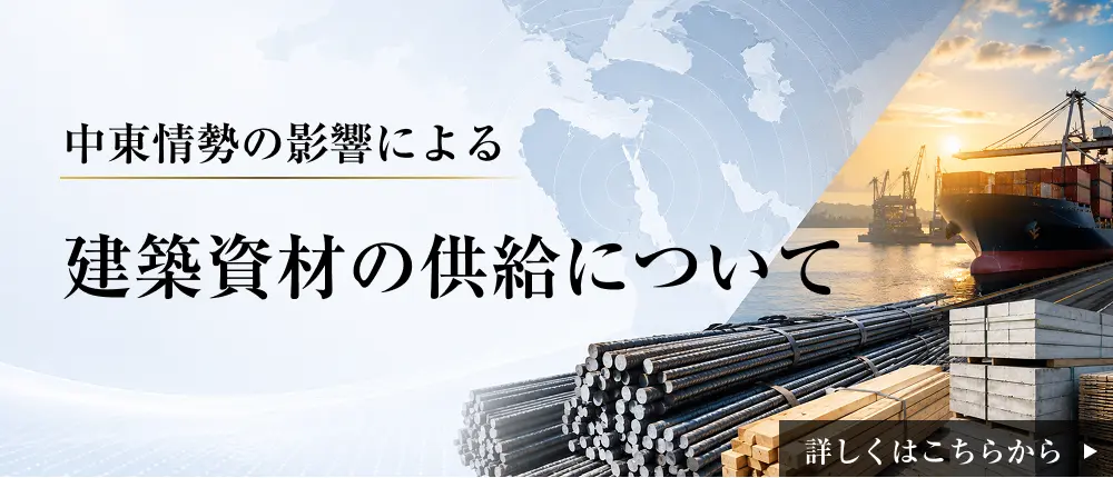 中東情勢の影響による建築資材の供給について