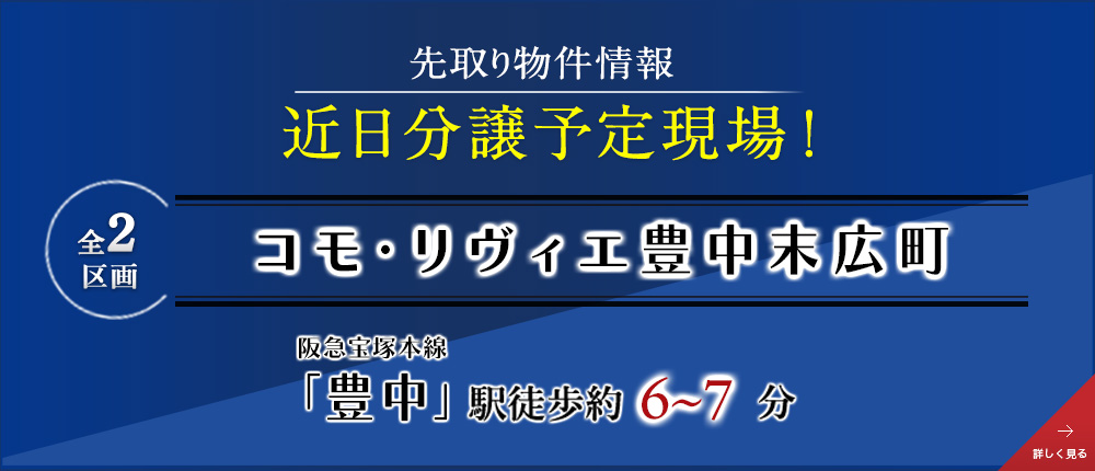 コモ・リヴィエ豊中末広町